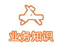 业务知识