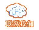 联系我们
