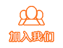 加入我们
