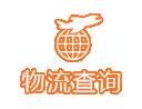 物流查询