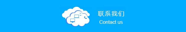 联系我们